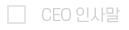 CEOλ縻